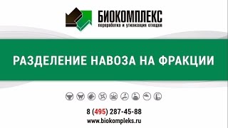 Разделение навоза на фракции. Технологии переработки и утилизации навоза.