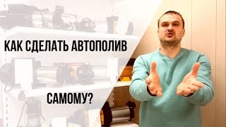 Насос для автополива. Как подобрать?  Автополив своими руками. Анонс