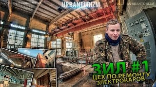 ЗиЛ #1  Цех ремонта электрокаров. Компрессорная.