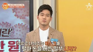 ※분노주의※ 무료 마스크를 팔아 돈 버는 사람! 법적 처벌 가능하다! | 행복한 아침 257 회