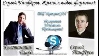 Сергей Панфёров. Видео-маркетинг. Интервью