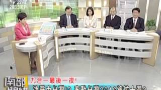 103/11/28 南部開講-九合一大選分析 總統大選前哨戰?