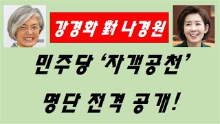 [황태순-TV]  이해찬의 '자객공천' 명단 전격 공개!