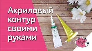 Как сделать акриловый контур своими руками