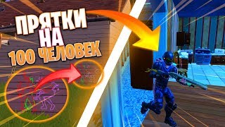 ПРЯТКИ НА 100 ЧЕЛОВЕК В ФОРТНАЙТ (МИНИ-ИГРА С ПОДПИСЧИКАМИ)