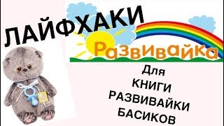 ЛАЙФХАКИ для книги развивайки БАСИКОВ. Делаем книгу своими руками. DIY.