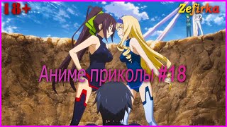 [18+]  Аниме приколы #18  |  Anime COUB  |  Zefirka