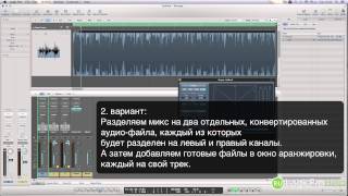 Logic Pro 9 Разделение аудио на левый и правый каналы [Logic Pro Help]