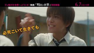 『町田くんの世界』特別映像