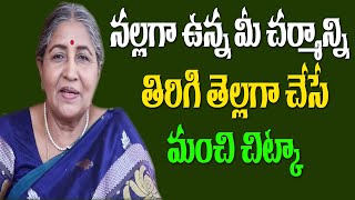 నల్లగా ఉన్న మీ చర్మాన్ని తెల్లగా చేసే బామ్మచిట్కా | Skin Whitening Tips Telugu | Bamma Vaidyam
