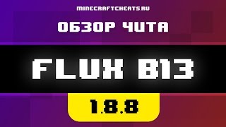 ? НЕПОБЕДИМЫЙ FLUX | ОБЗОР НА ЧИТ FLUX B13 | читы на майнкрафт