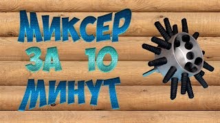 МИКСЕР ДЛЯ РАСТВОРА*своими руками*