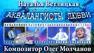 Наталья Ветлицкая и Олег Молчанов (гитара). АКВАЛАНГИСТЫ ЛЮБВИ. 1994. Звуковая дорожка МК