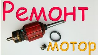 32 как починить электродвигатель, замена подшипника - how to fix the motor, bearing replacement