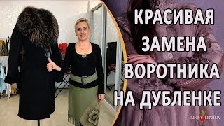 Как заменить воротник на дубленке. Ремонт дубленки - увеличение размера.