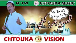 AMRRAKCHI--la ilaha illa llah--album149--أمراكشي--لا إله إلا الله