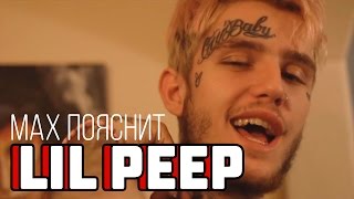 МAX ПОЯСНИТ | LIL PEEP
