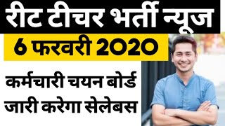 रीट टीचर भर्ती (Reet 2020) का syllabus कर्मचारी चयन बोर्ड जारी करेगा | REET 2020 latest news