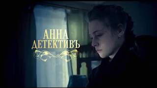 Анна Детективъ