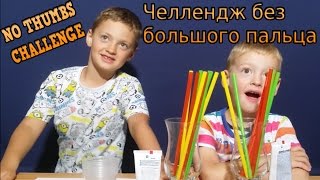 Челлендж без большого пальца/NO THUMBS CHALLENGE