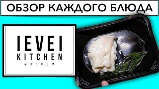Level Kitchen: Филе пикши на пару с ароматными травами (Левел Китчен, отзыв-обзор).