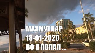 Махмутлар Суббота 18 января Вот это я попал