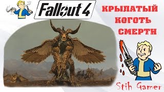 Fallout 4: Крылатый Коготь Смерти ► 250 Уровень