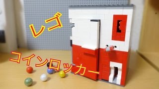 レゴ コインロッカー2
