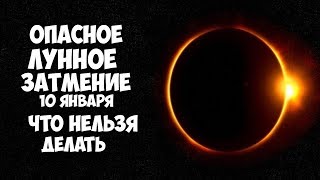 ОПАСНОЕ ЛУННОЕ ЗАТМЕНИЕ 10 ЯНВАРЯ 2020 ГОДА ЧТО КАТЕГОРИЧЕСКИ НЕЛЬЗЯ ДЕЛАТЬ В ЗА