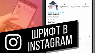 Как сделать красивый шрифт в Instagram? Меняем шрифт в шапке профиля Инстаграм | Fonts for Instagram
