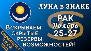 ЛУНА в знаке РАК 25-27 ноября 2018. Вскрываем скрытые резервы возможностей!