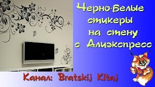 Черно-белые декоративные наклейки (стикеры) на стену из Китая с Алиэкспресс