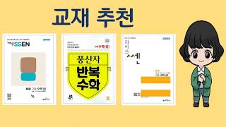 [많이 하는 질문]고등학생용 수학문제집추천-기초,기본 다지기 좋은 문제집