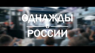 ЯРОВОЕ "ПРИЧАЛ22" | шоу "Однажды в России" | 21 июля 2018