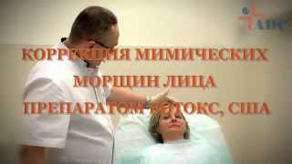 Коррекция мимических морщин лица препаратом БОТОКС (Botox), США