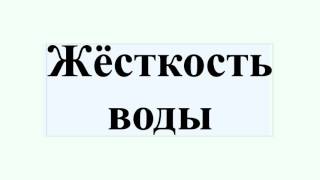 Жёсткость воды