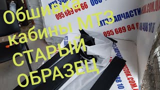 Обшивка кабины МТЗ УК СТАРЫЙ ОБРАЗЕЦ.MTZOK.COM.UA