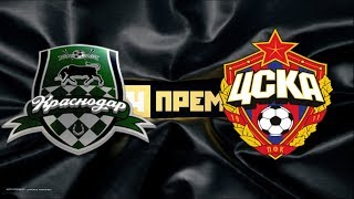 ЦСКА КРАСНОДАР прямой эфир ФУТБОЛ СМОТРЕТЬ ОНЛАЙН ПРЯМАЯ ТРАНСЛЯЦИЯ ИГРУШКИ МАТЧ РПЛ 2019 ПРОГНОЗ