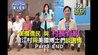 美天電視美天新聞：誰說「知識藍」不挺韓國瑜 ！美國僑民與村長有約談選情！ Part 3 END