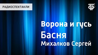 С.Михалков. Ворона и гусь. Басня. Читает И.Ильинский