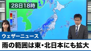 【雨情報】雨の範囲は北日本や東日本にも拡大