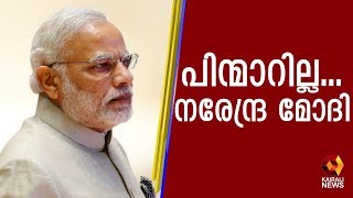 പൗരത്വ ഭേദഗതി നിയമത്തിൽ നിന്നും പിന്മാറില്ലെന്ന് മോദി  | Kairali TV