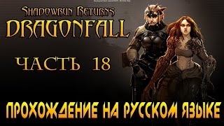 Shadowrun Returns: Dragonfall Прохождение на русском языке Часть 18 - РАЗГОВОР ПО ДУШАМ