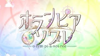 Nintendo Switch「オランピアソワレ」 オトメイトパーティー2019公開ムービー