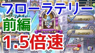レジェンド到達 フローラテリー 前編 環境デッキ 1.5倍速対戦動画【ドラゴンクエストライバルズ】