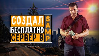 Бесплатный хостинг SAMP/CRMP серверов | 2020
