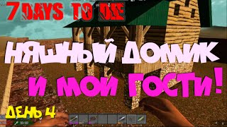 7 Days to Die ► Строю домик, принимаю гостей