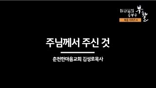 [복음시리즈 4] 춘천한마음교회 김성로 목사 - 주님께서 주신 것