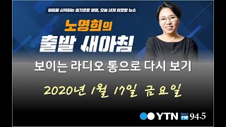 [01/17]노영희의 출발 새아침 (YTN보이는라디오)