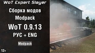 Сборка модов WoT 0.9.13 ( моды WoT 0.9.13) WoT modpack 0.9.13, WoT mods 0.9.13 Slayer WoT
